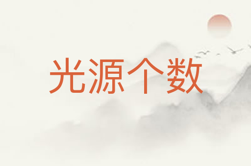 光源个数