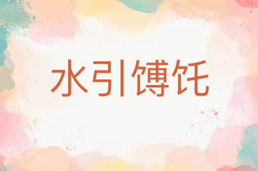 水引馎饦