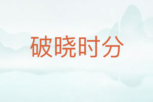 破晓时分