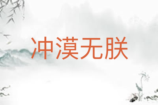 冲漠无朕