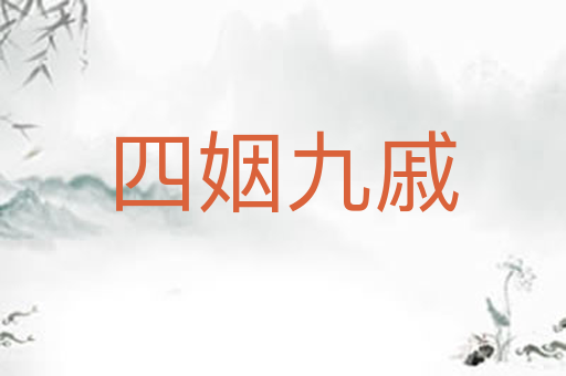 四姻九戚