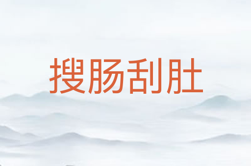 搜肠刮肚
