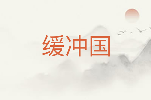 缓冲国