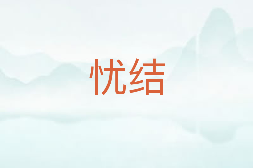 忧结