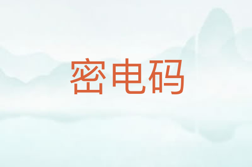 密电码