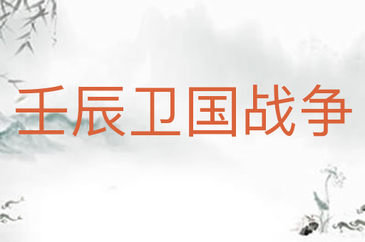 壬辰卫国战争