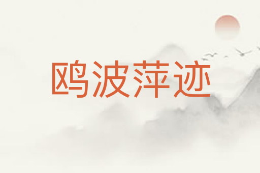 鸥波萍迹
