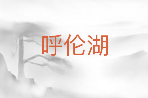 呼伦湖