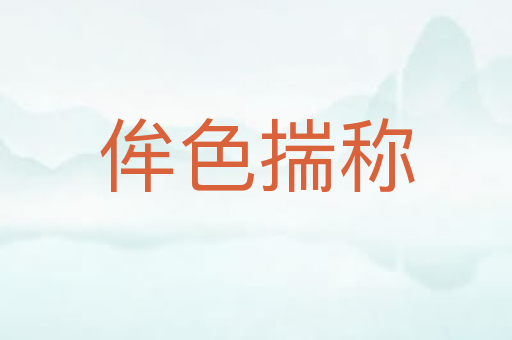 侔色揣称