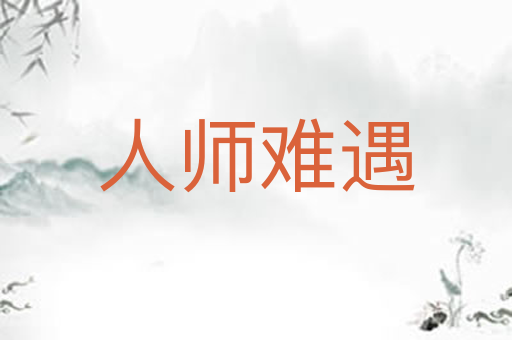 人师难遇