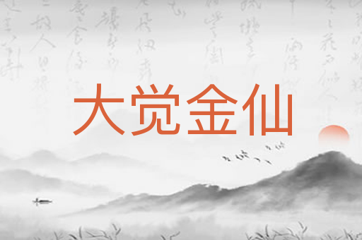 大觉金仙