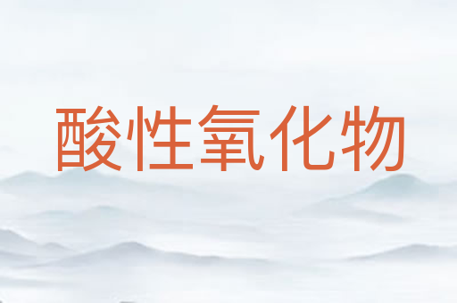 酸性氧化物