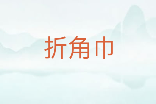 折角巾