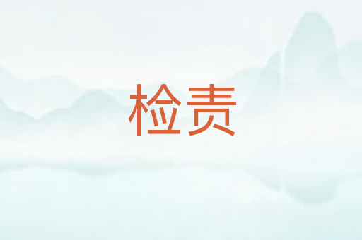 检责