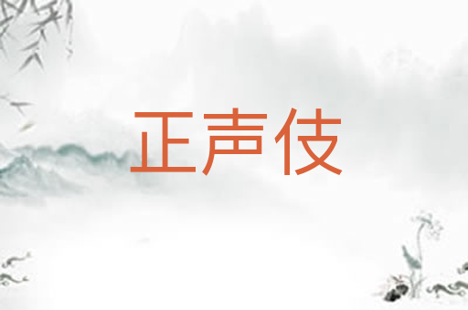 正声伎