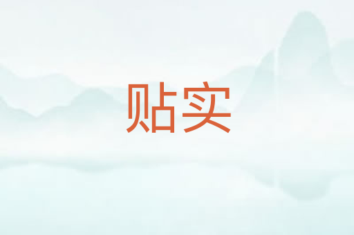 贴实