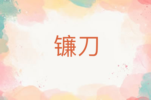 镰刀