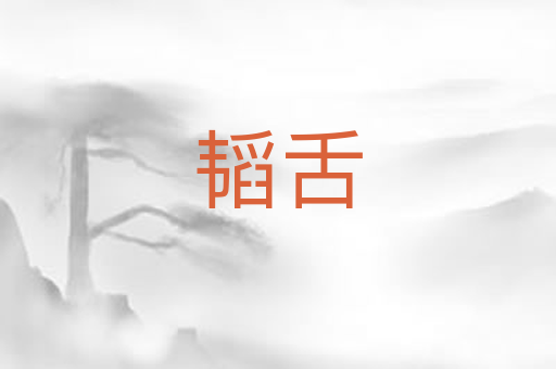 韬舌