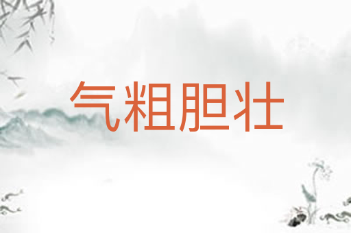 气粗胆壮
