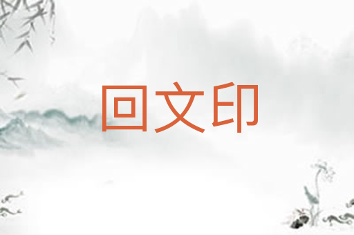回文印