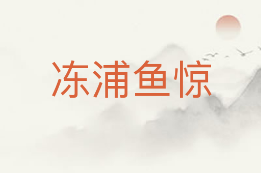 冻浦鱼惊