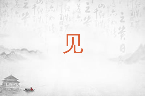 见