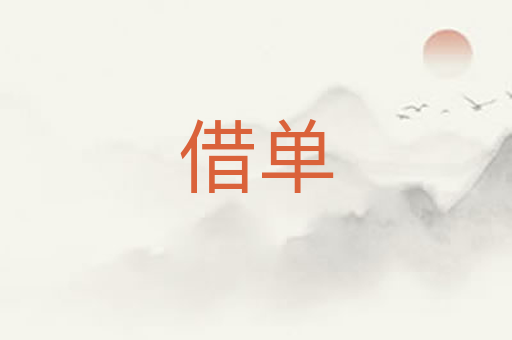 借单