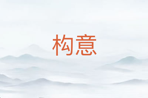 构意