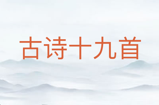 古诗十九首