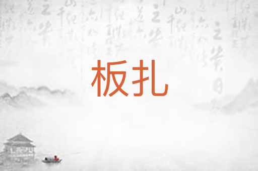 板扎