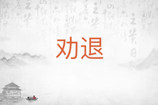 劝退