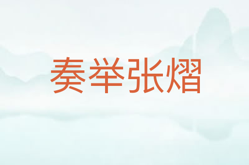 奏举张熠