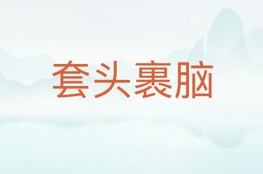 套头裹脑