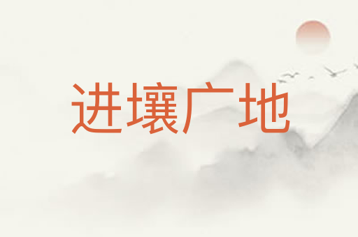 进壤广地