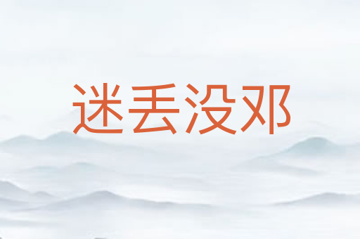 迷丢没邓