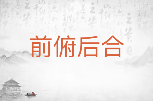 前俯后合