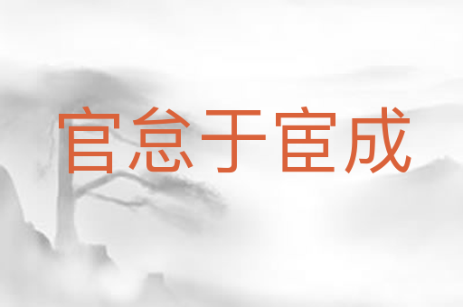 官怠于宦成