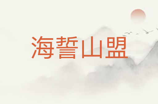 海誓山盟