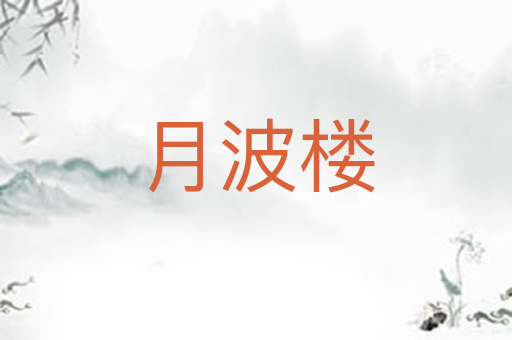月波楼