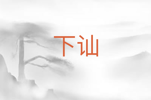 下讪