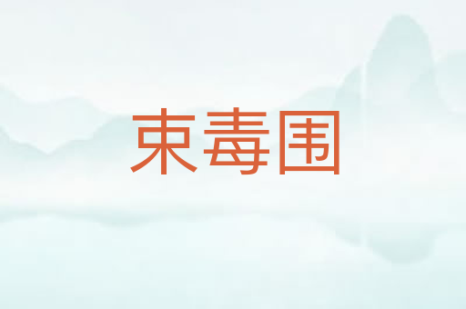 束毒围
