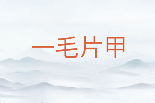 一毛片甲