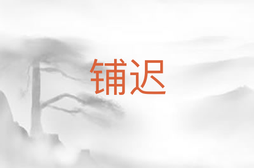 铺迟