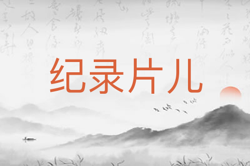 纪录片儿