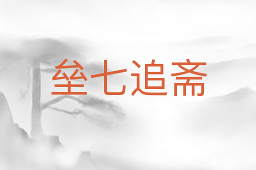 垒七追斋