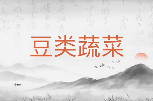 豆类蔬菜