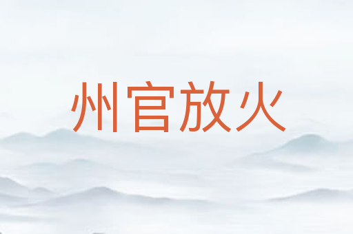 州官放火