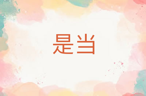 是当