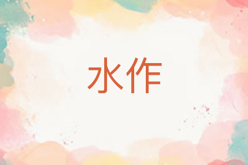 水作
