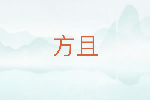 方且